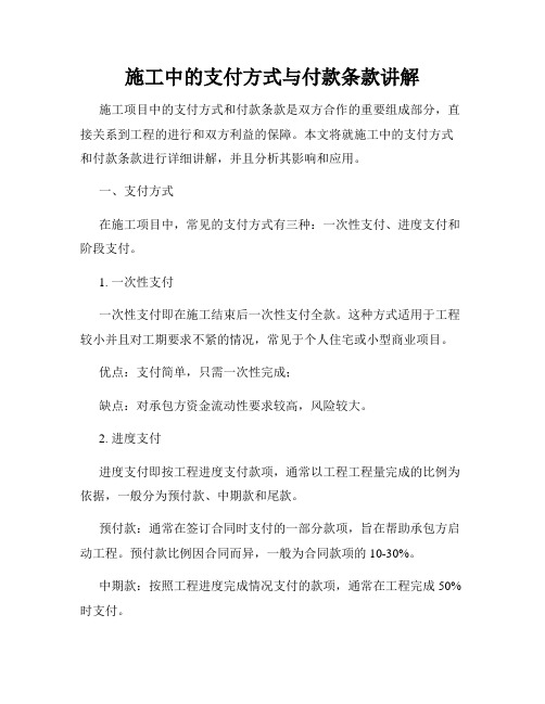 施工中的支付方式与付款条款讲解