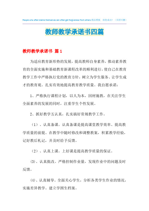 2021年教师教学承诺书四篇