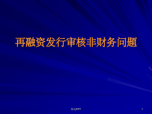 《上市公司再融》PPT课件