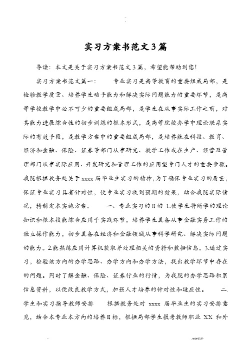 实习实施计划书范文3篇