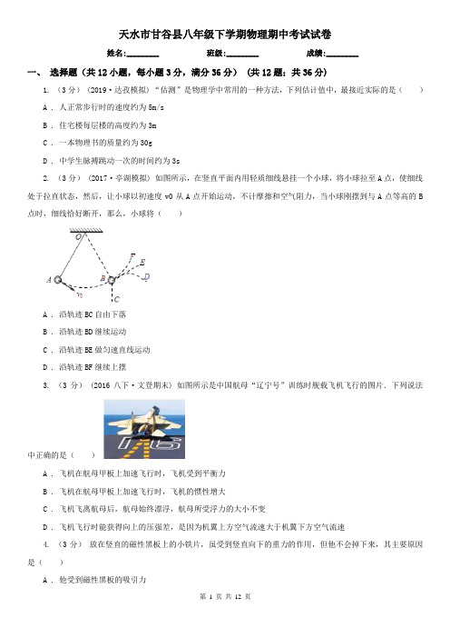 天水市甘谷县八年级下学期物理期中考试试卷