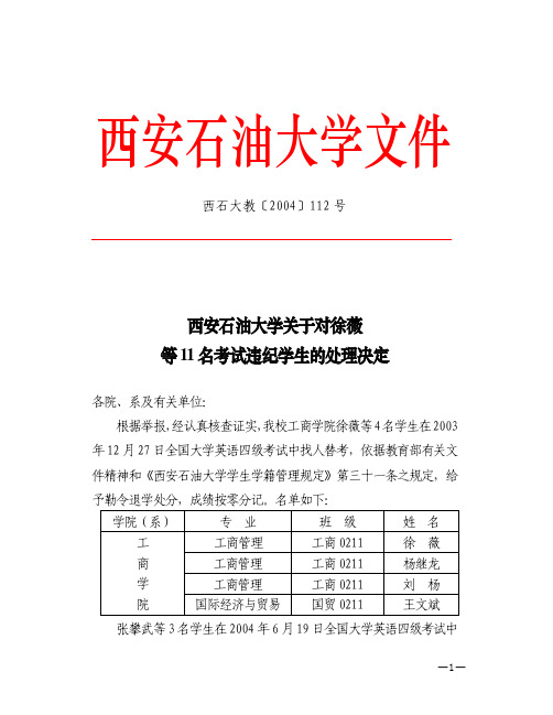 西安石油大学关于对徐薇等11名考试违纪学生的处理决定