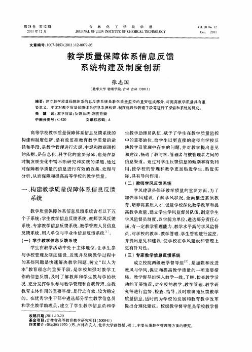 教学质量保障体系信息反馈系统构建及制度创新