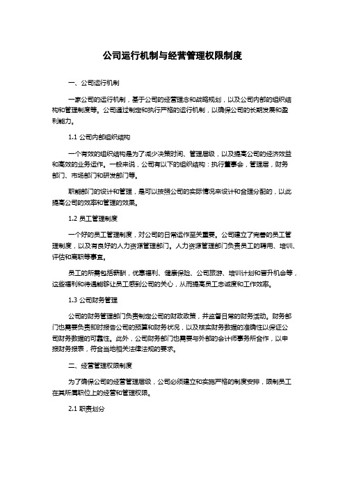 公司运行机制与经营管理权限制度