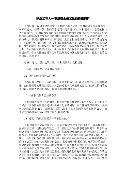 建筑工程大体积混凝土施工温控措施探析
