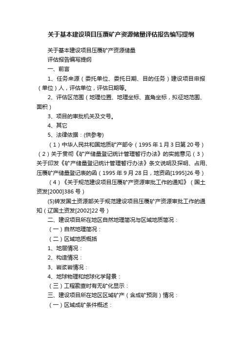 关于基本建设项目压覆矿产资源储量评估报告编写提纲