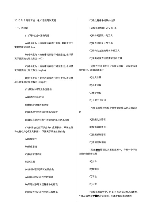 历届国家二级c语言考试真题及其答案,word版