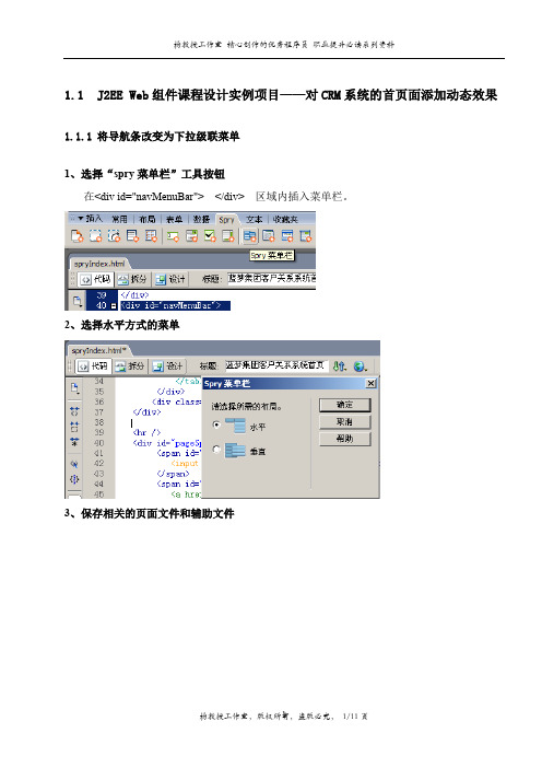 J2EE Web组件课程设计实例项目——对CRM系统的首页面添加动态效果