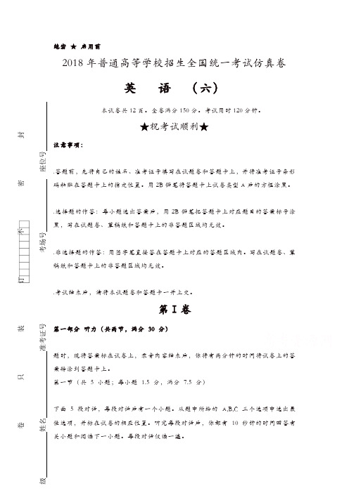 普通高等学校2018届高三招生全国统一考试仿真卷(六)英语含答案