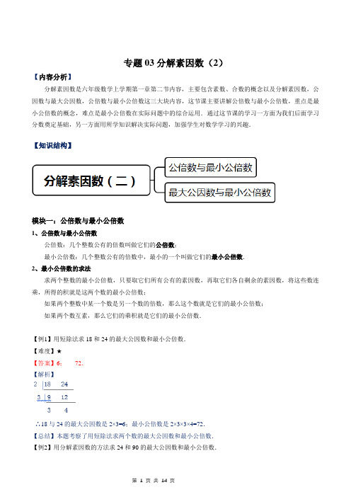 2020年数学暑假衔接课小升初数学 专题03分解素因数(2)(解析版)