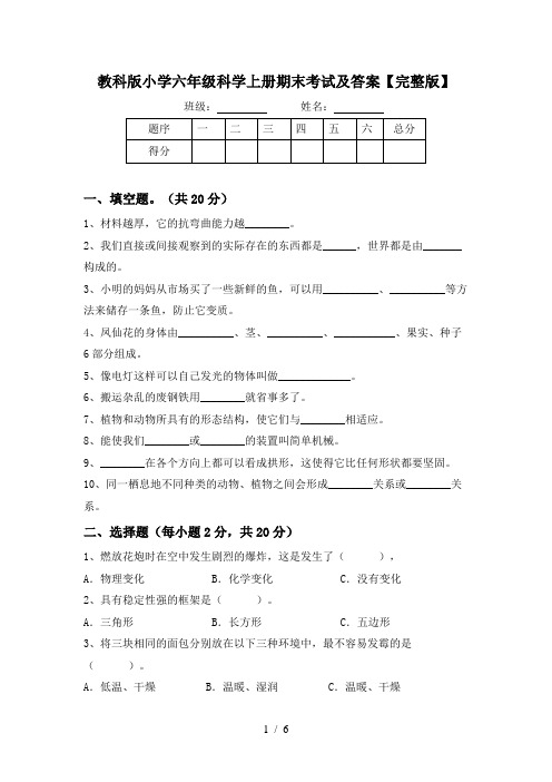 教科版小学六年级科学上册期末考试及答案【完整版】