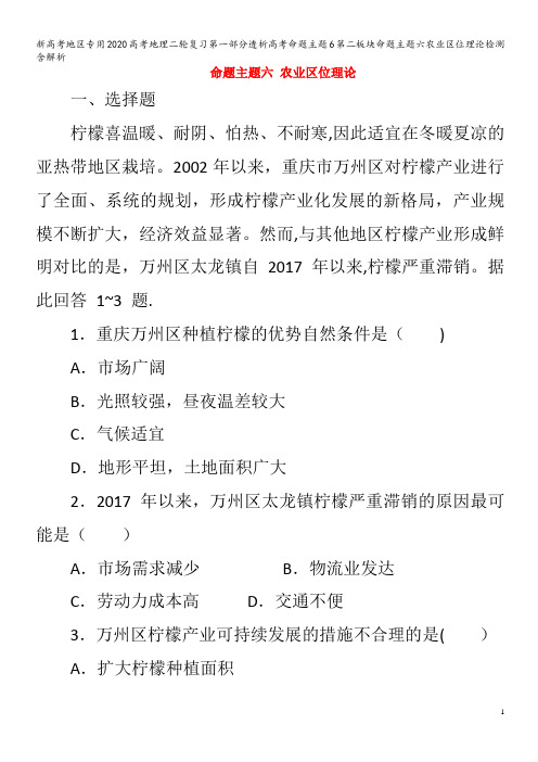 地区专用2020高考地理二轮复习第一部分透析高考命题主题6第二板块命题主题六农业区位理论检测含解析