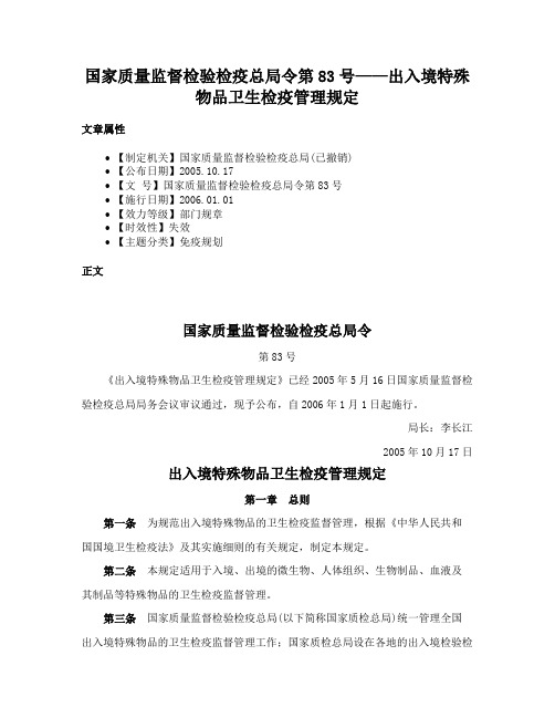 国家质量监督检验检疫总局令第83号——出入境特殊物品卫生检疫管理规定