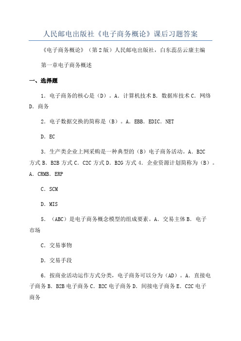 人民邮电出版社《电子商务概论》课后习题答案