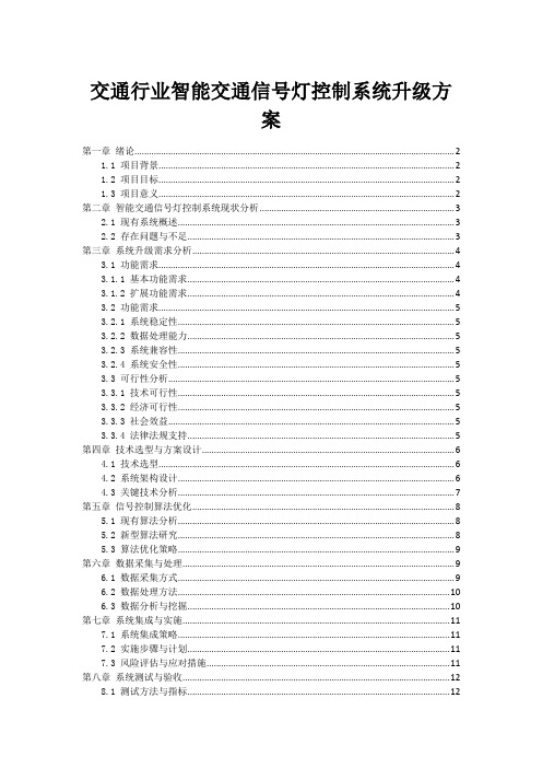 交通行业智能交通信号灯控制系统升级方案