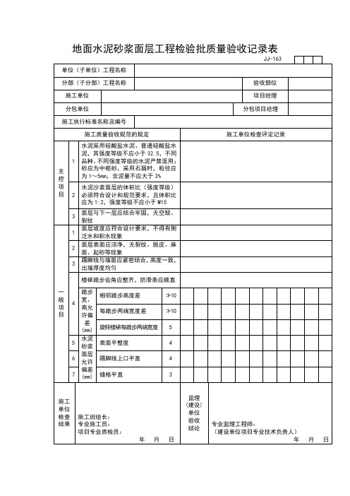 【工程通用表格】地面水泥砂浆面层工程检验批质量验收记录表