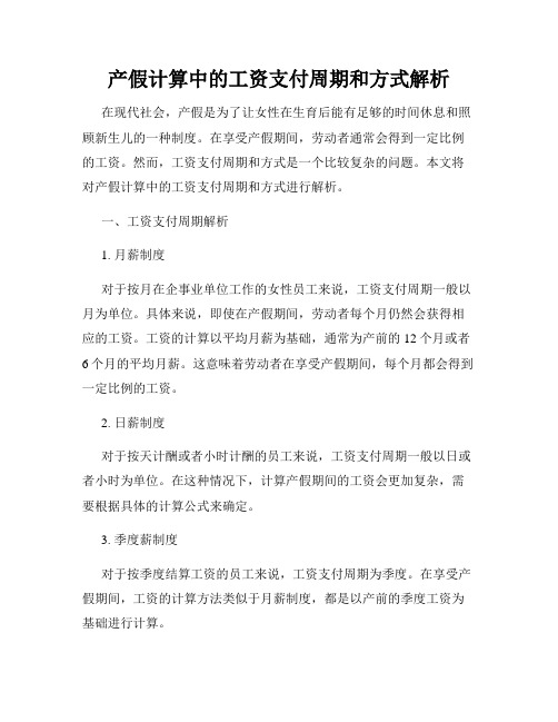 产假计算中的工资支付周期和方式解析