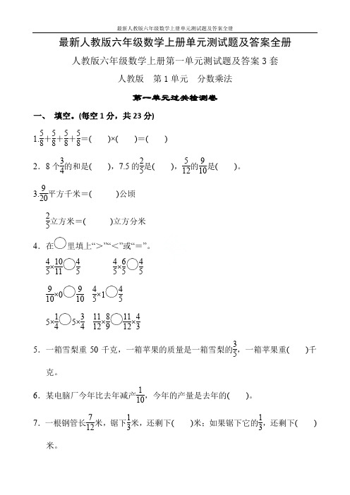 最新人教版六年级数学上册单元测试题及答案全册