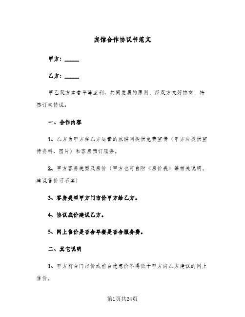 宾馆合作协议书范文(六篇)