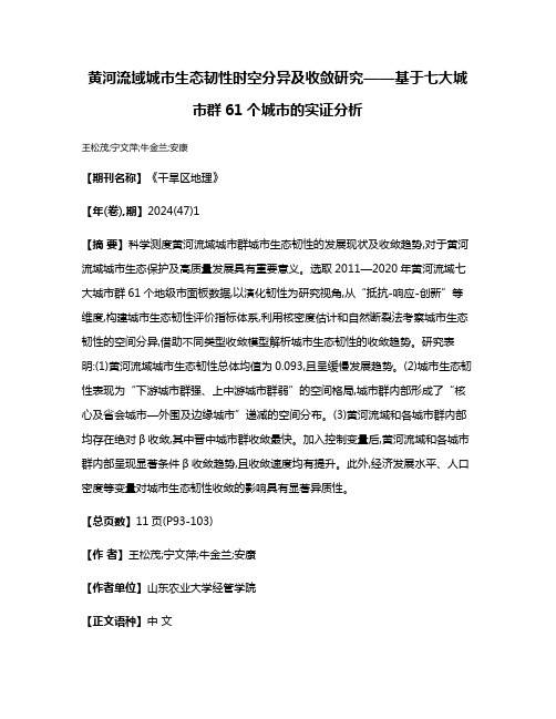 黄河流域城市生态韧性时空分异及收敛研究——基于七大城市群61个城市的实证分析