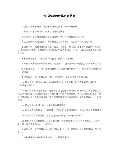 快乐积极的经典名言格言