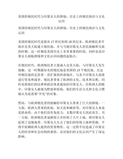 美国的殖民时代与印第安人的困境：历史上的殖民统治与文化认同