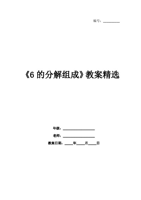 《6的分解组成》教案精选