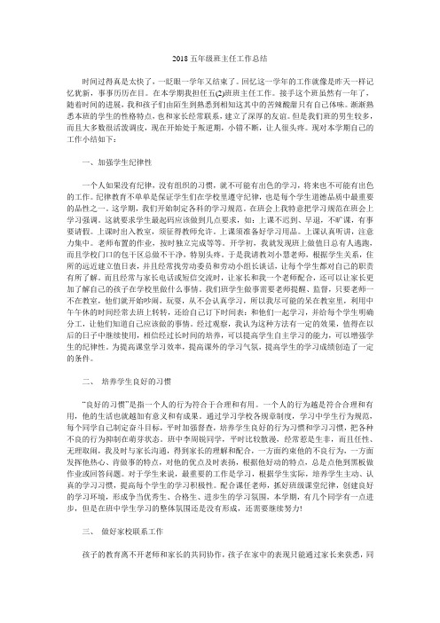2018五年级班主任工作总结.doc