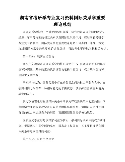 湖南省考研学专业复习资料国际关系学重要理论总结