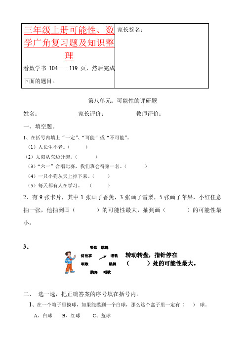 【强烈推荐】三年级上册可能性、数学广角复习题及知识整理