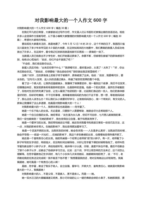 对我影响最大的一个人作文600字（精选30篇）