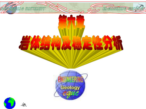 第六章岩体结构及稳定性分析