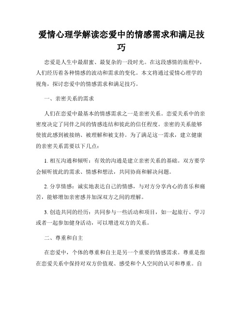 爱情心理学解读恋爱中的情感需求和满足技巧