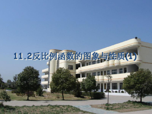 八年级数学苏科版下册课件11.2反比例函数的图象与性质(1)
