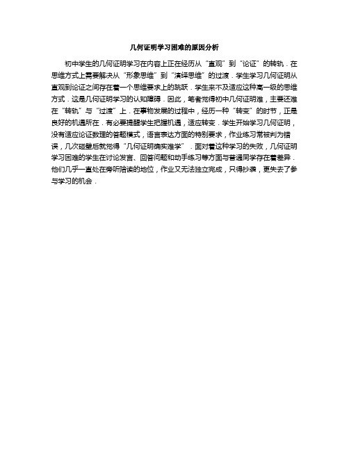 几何证明学习困难的原因分析