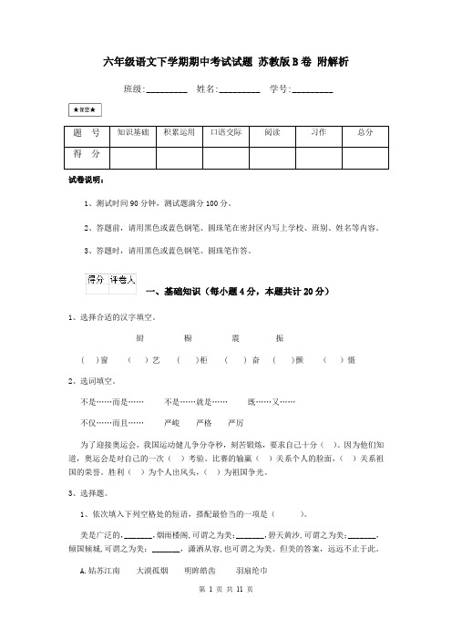 六年级语文下学期期中考试试题 苏教版B卷 附解析