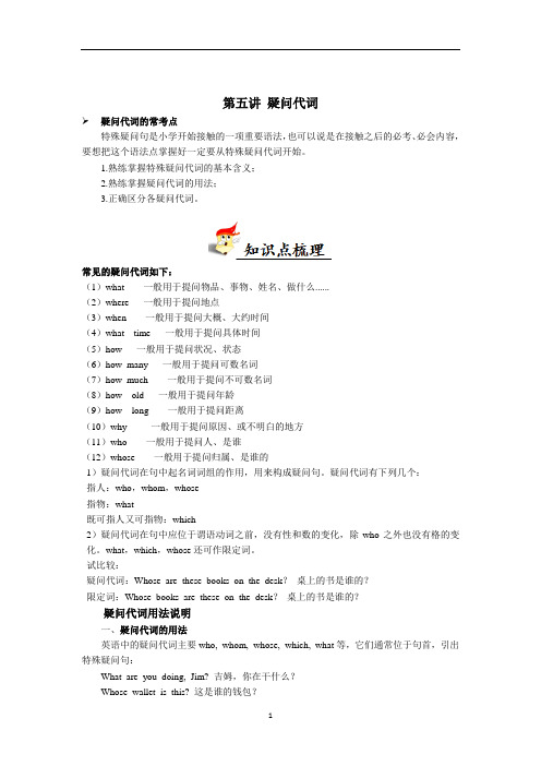 小学语法疑问代词及重点讲解 全国通用