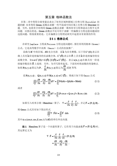 数学物理方程-第五章格林函数法