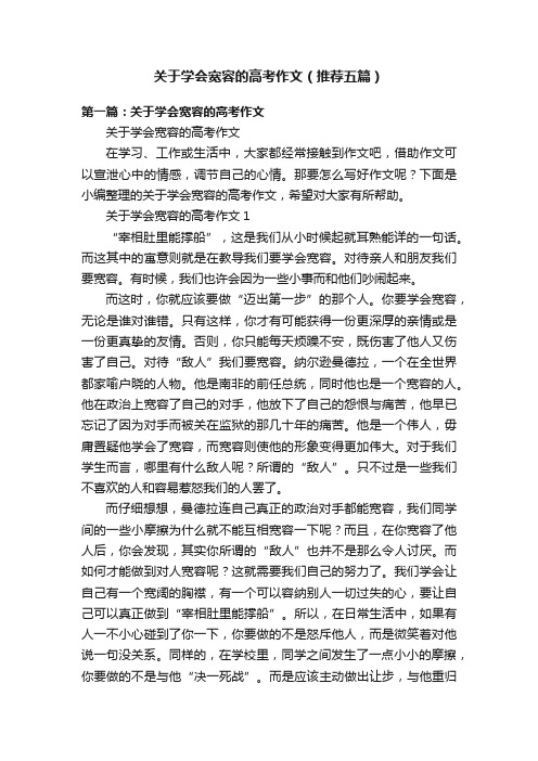 关于学会宽容的高考作文（推荐五篇）