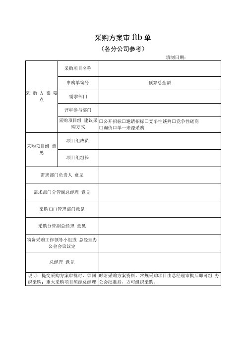 X公司采购方案审批单模板