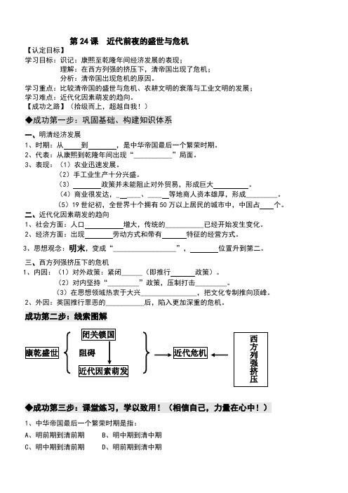 山东省聊城市文轩中学七年级历史下册第24课《近代前夜的盛世与危机》学案(无答案)