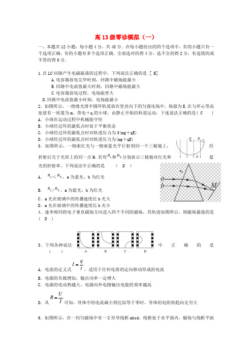 四川省彭州中学高三物理零诊模拟试题(无答案)新人教版