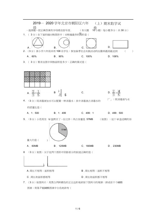 2019—2020学年北京市朝阳区六年级(上)期末数学试卷