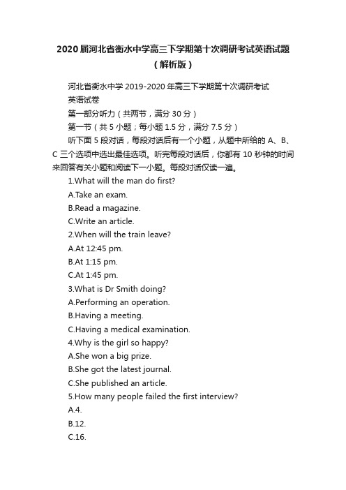 2020届河北省衡水中学高三下学期第十次调研考试英语试题（解析版）