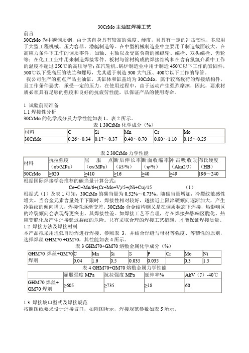 30CrMo主油缸焊接工艺