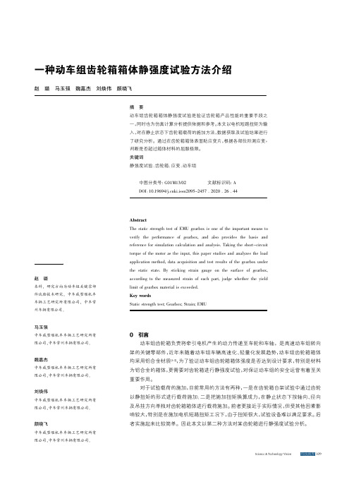 一种动车组齿轮箱箱体静强度试验方法介绍