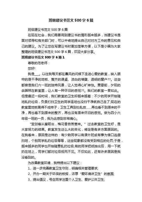 班级建议书范文500字6篇