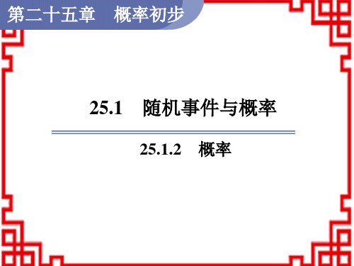 人教版九年级数学RJ上册精品教学课件 第25章 25.1.2 概率