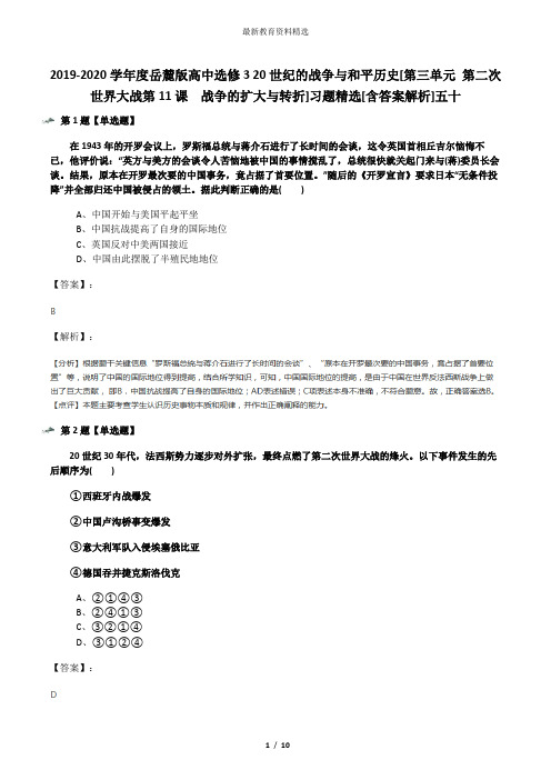 2019-2020学年度岳麓版高中选修3 20世纪的战争与和平历史[第三单元 第二次世界大战第11课  战争的扩大与转