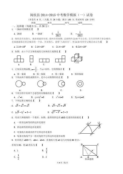 福建省福州市闽侯县2015年中考模拟(一)数学试卷